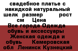 свадебное платье с накидкой натуральный шелк, размер 52-54, рост 170 см, › Цена ­ 5 000 - Все города Одежда, обувь и аксессуары » Женская одежда и обувь   . Кемеровская обл.,Ленинск-Кузнецкий г.